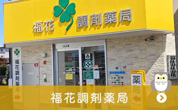 福花調剤薬局