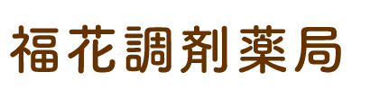 福花調剤薬局 (福岡市西区下山門 | 下山門駅)調剤薬局