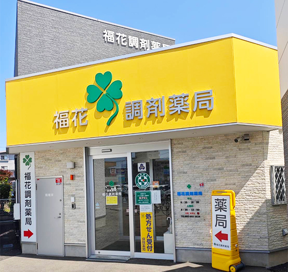 福花調剤薬局外観