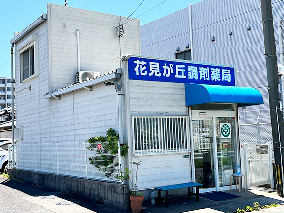 花見が丘調剤薬局外観
