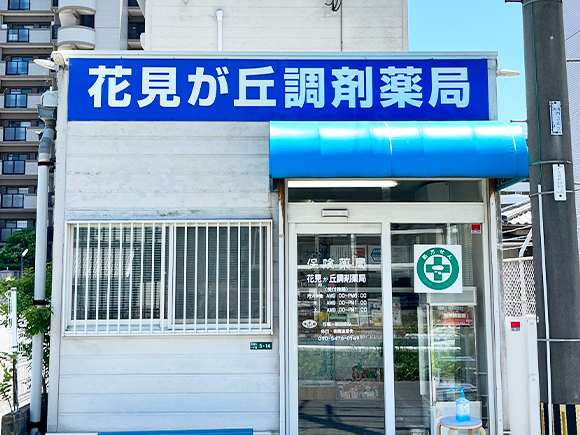 花見が丘調剤薬局外観