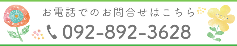 お電話でのお問合せはこちら