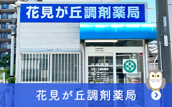 花見が丘調剤薬局
