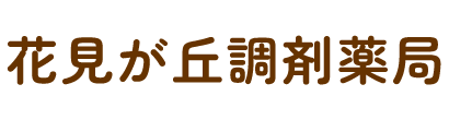 花見が丘調剤薬局 (福岡県福津市 | 福間駅)調剤薬局